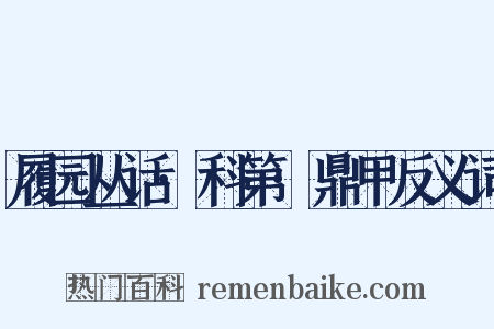 履园丛话·科第·鼎甲反义词是什么意思的图片